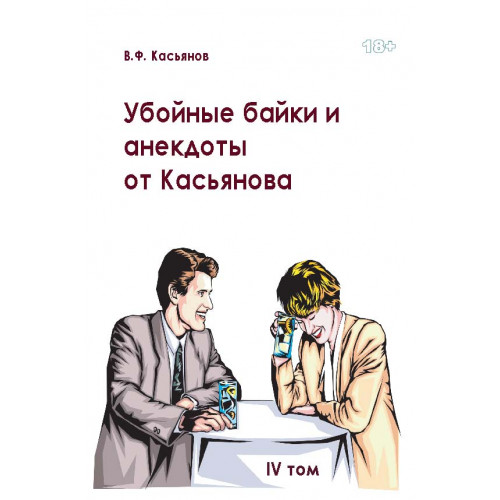 Убойные байки и анекдоты от Касьянова.  Том IV
