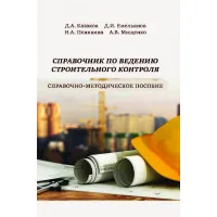Справочник по ведению строительного контроля