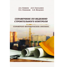 Справочник по ведению строительного контроля
