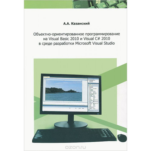 Объектно-ориентированное программирование на Visual Basic 2010 и Visual C# 2010 в среде разработки Microsoft Visual Studio