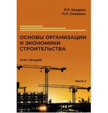 Основы организации и экономики строительства. Курс лекций в 3 ч. Часть 3