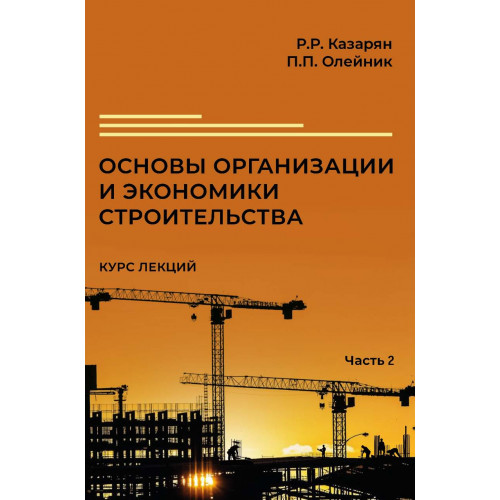 Основы организации и экономики строительства. Курс лекций в 3 ч. Часть 2