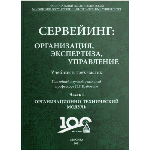 Сервейинг: организация, экспертиза, управление. В трех частях
