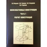 ЖЕЛЕЗОБЕТОННЫЕ КОНСТРУКЦИИ. В 2-х частях. Издание 2-е