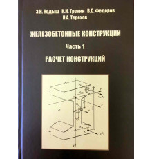 ЖЕЛЕЗОБЕТОННЫЕ КОНСТРУКЦИИ. В 2-х частях. Издание 2-е