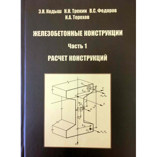 ЖЕЛЕЗОБЕТОННЫЕ КОНСТРУКЦИИ. В 2-х частях. Издание 2-е
