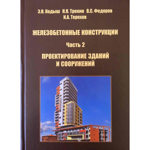 ЖЕЛЕЗОБЕТОННЫЕ КОНСТРУКЦИИ. В 2-х частях. Издание 2-е