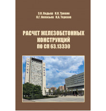 Расчет железобетонных конструкций по СП 63.13330
