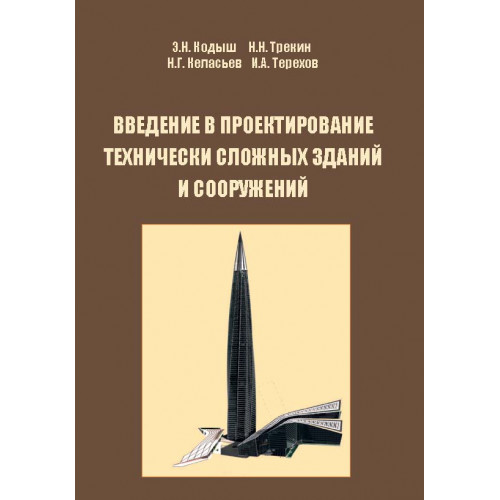 Введение в проектирование технически сложных зданий и  сооружений