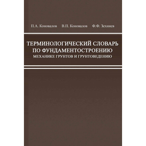 Терминологический словарь по фундаментостроению, механике грунтов и грунтоведению