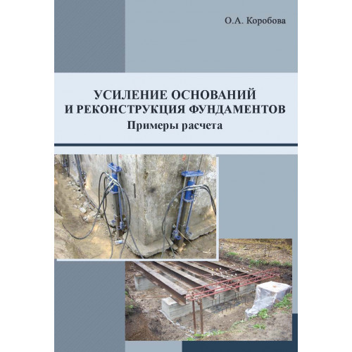 Усиление оснований и реконструкция фундаментов. Примеры расчета