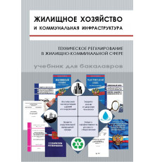 Жилищное хозяйство и коммунальная инфраструктура. Техническое регулирование в жилищно-коммунальной сфере