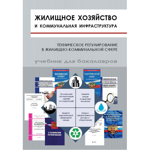 Жилищное хозяйство и коммунальная инфраструктура. Техническое регулирование в жилищно-коммунальной сфере