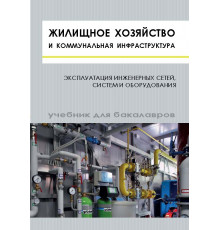 Жилищное хозяйство и коммунальная инфраструктура. Эксплуатация инженерных сетей, систем и оборудования