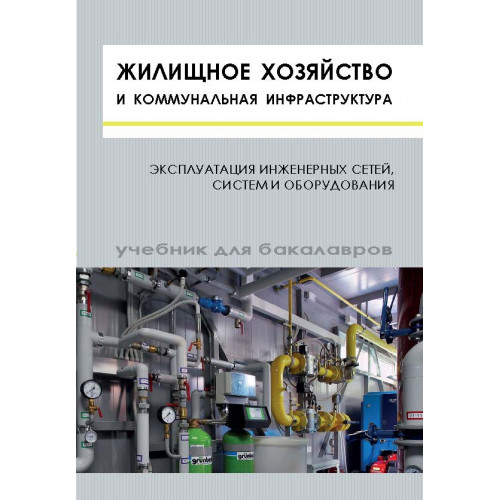 Жилищное хозяйство и коммунальная инфраструктура. Эксплуатация инженерных сетей, систем и оборудования
