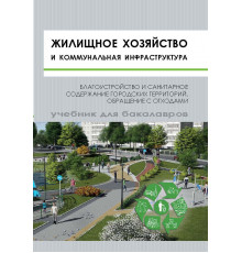 Жилищное хозяйство и коммунальная инфраструктура. Благоустройство и санитарное содержание городских территорий. Обращение с отходами