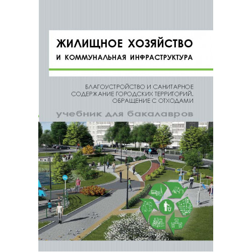 Жилищное хозяйство и коммунальная инфраструктура. Благоустройство и санитарное содержание городских территорий. Обращение с отходами