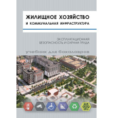 Жилищное хозяйство и коммунальная инфраструктура. Эксплуатационная безопасность и охрана труда