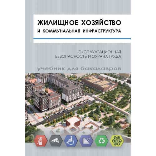 Жилищное хозяйство и коммунальная инфраструктура. Эксплуатационная безопасность и охрана труда