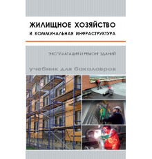 Жилищное хозяйство и коммунальная инфраструктура. Эксплуатация и ремонт зданий