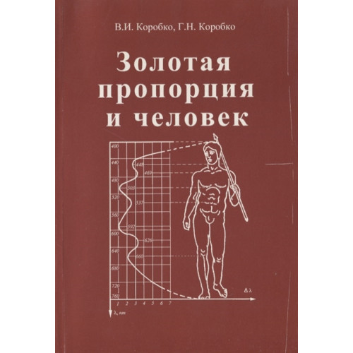Золотая пропорция и человек. Изд. второе, дополн и исп.