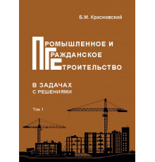 Промышленное и гражданское строительство в задачах с решениями. В двух томах.