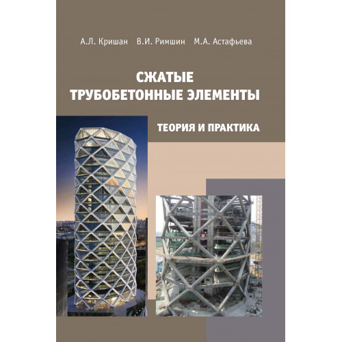 Сжатые трубобетонные элементы. Теория и практика