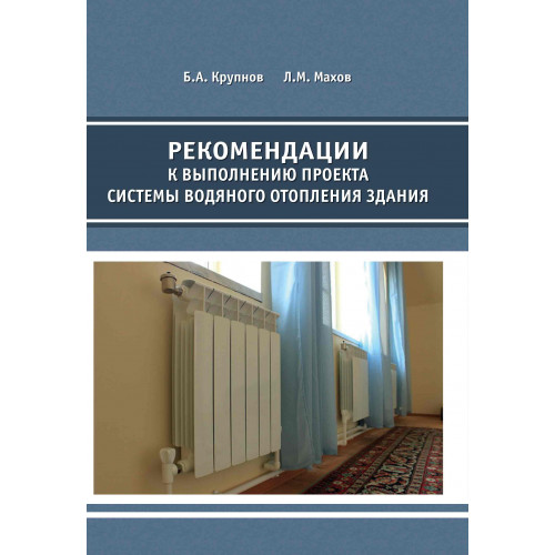 Рекомендации к выполнению проекта системы водяного отопления здания