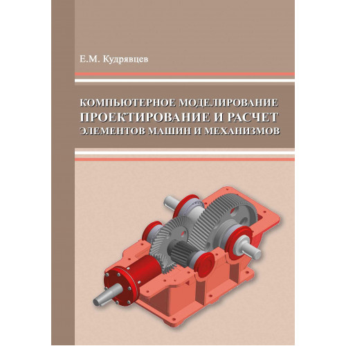 Компьютерное моделирование, проектирование и расчет элементов машин и механизмов