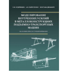 Моделирование внутренних усилий в металлоконструкциях подъемно-транспортных машин (на ранних этапах проектирования)