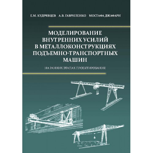 Моделирование внутренних усилий в металлоконструкциях подъемно-транспортных машин (на ранних этапах проектирования)