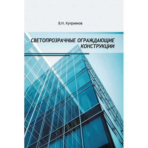 Светопрозрачные ограждающие конструкции