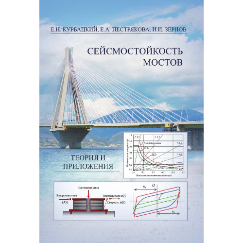 Сейсмостойкость мостов. Теория и приложения