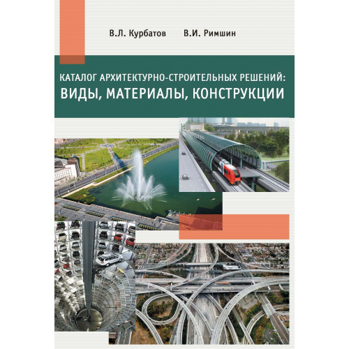 Каталог архитектурно-строительных решений: виды, материалы, конструкции