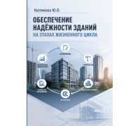 Обеспечение надёжности зданий на этапах жизненного цикла