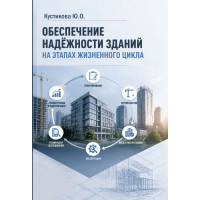 Обеспечение надёжности зданий на этапах жизненного цикла