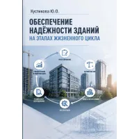 Обеспечение надёжности зданий на этапах жизненного цикла