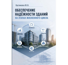Обеспечение надёжности зданий на этапах жизненного цикла
