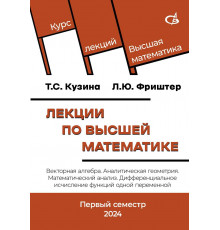 Лекции по высшей математике. Векторная алгебра. Аналитическая геометрия. Математический анализ. Дифференциальное исчисление функций одной переменной