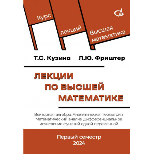 Лекции по высшей математике. Векторная алгебра. Аналитическая геометрия. Математический анализ. Дифференциальное исчисление функций одной переменной