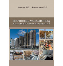 Прочность монолитных железобетонных перекрытий