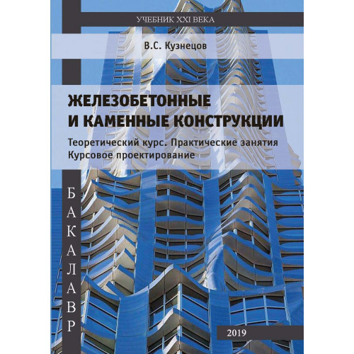 Железобетонные и каменные конструкции. Теоретический курс. Практические занятия Курсовое проектирование. Издание 3-е дополненное и переработанное.