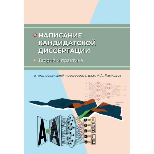 Написание кандидатской диссертации. Теория и практика