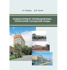 Редевелопмент промышленных территорий городской среды