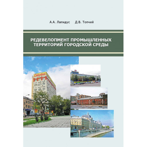 Редевелопмент промышленных территорий городской среды