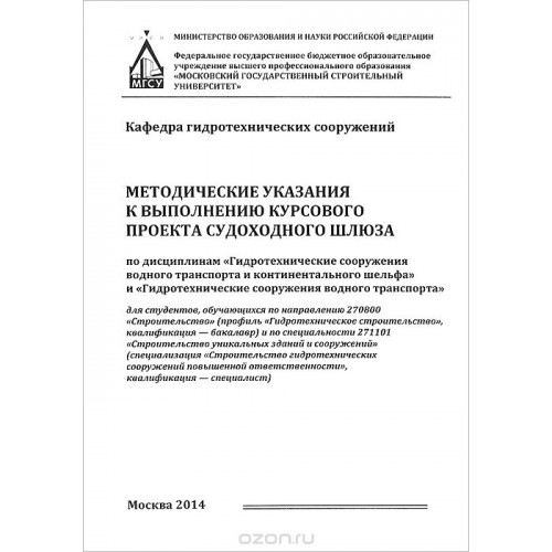 Методические указания к выполнению курсового проекта судоходного шлюза
