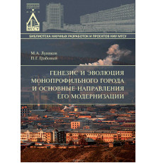 Генезис и эволюция монопрофильного города и основные направления его модернизации