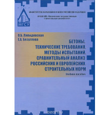 Бетоные смеси. Технические требования. Методы испытаний. Сравнительный анализ российских и европейских строительных норм