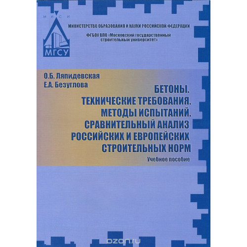 Бетоные смеси. Технические требования. Методы испытаний. Сравнительный анализ российских и европейских строительных норм
