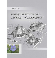 Природа и архитектура – теория противоречий